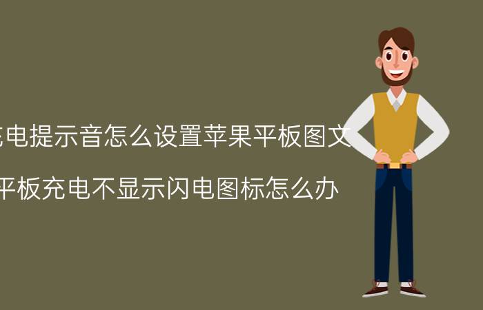 充电提示音怎么设置苹果平板图文 平板充电不显示闪电图标怎么办？